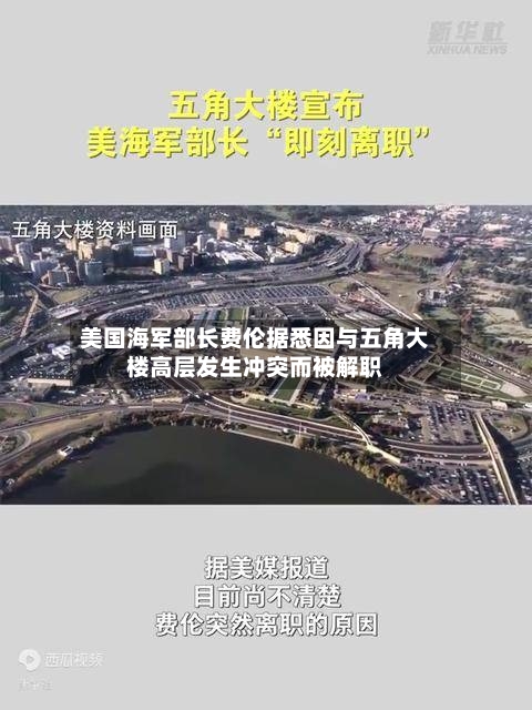 美国海军部长费伦据悉因与五角大楼高层发生冲突而被解职-第2张图片