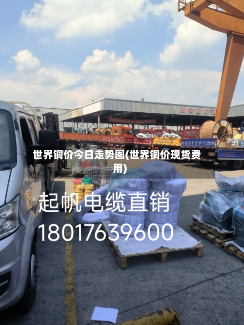 世界铜价今日走势图(世界铜价现货费用)-第3张图片