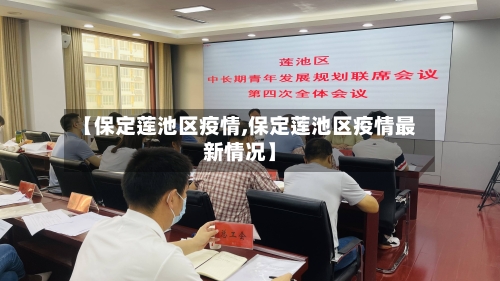 【保定莲池区疫情,保定莲池区疫情最新情况】-第3张图片