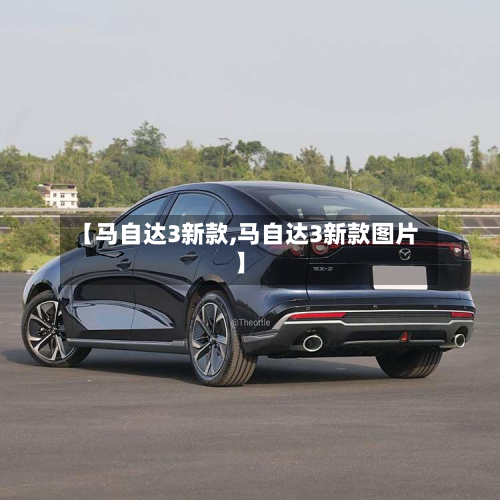 【马自达3新款,马自达3新款图片】-第2张图片