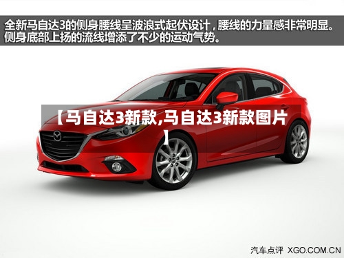 【马自达3新款,马自达3新款图片】-第3张图片