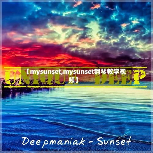 【mysunset,mysunset钢琴教学视频】-第1张图片