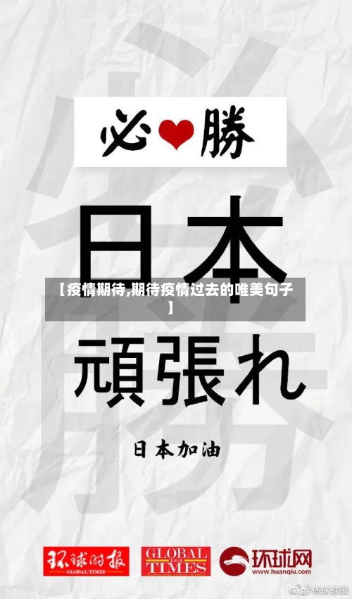 【疫情期待,期待疫情过去的唯美句子】-第2张图片