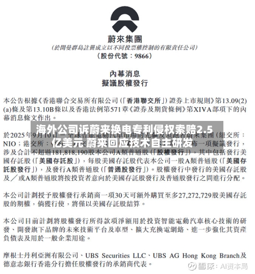 海外公司诉蔚来换电专利侵权索赔2.5亿美元 蔚来回应技术自主研发-第1张图片