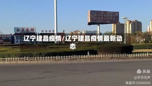 辽宁建昌疫情/辽宁建昌疫情最新动态-第2张图片