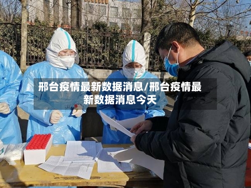 邢台疫情最新数据消息/邢台疫情最新数据消息今天-第2张图片