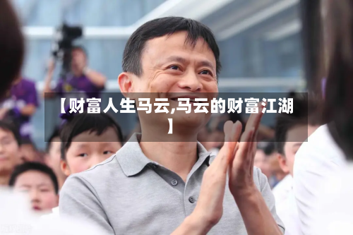 【财富人生马云,马云的财富江湖】-第3张图片