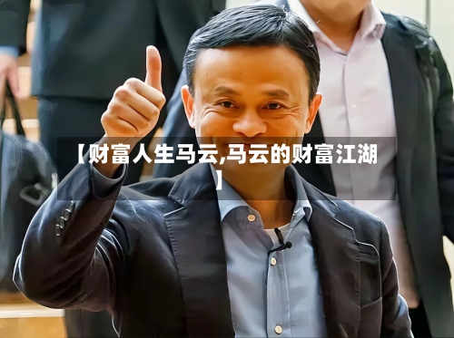 【财富人生马云,马云的财富江湖】-第2张图片