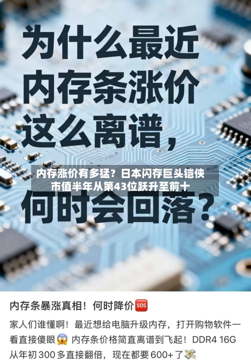 内存涨价有多猛？日本闪存巨头铠侠市值半年从第43位跃升至前十-第1张图片