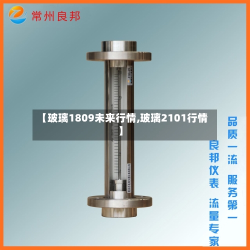 【玻璃1809未来行情,玻璃2101行情】-第2张图片