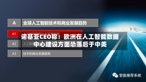诺基亚CEO称：欧洲在人工智能数据中心建设方面恐落后于中美-第2张图片