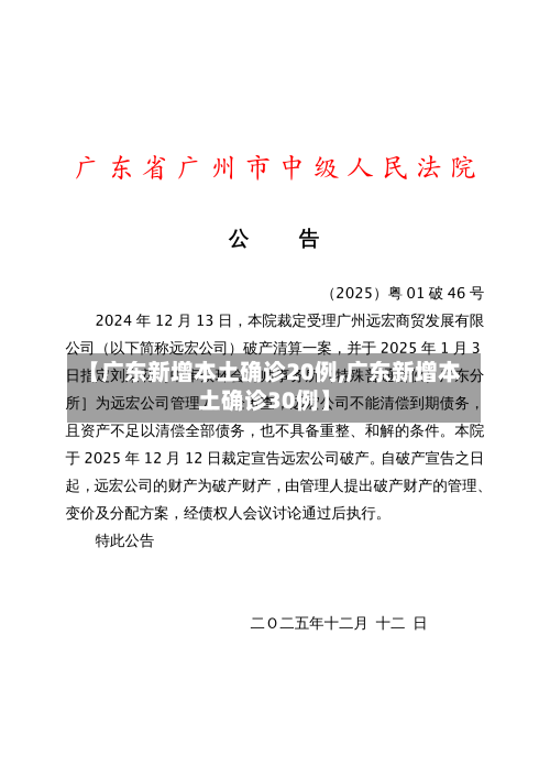 【广东新增本土确诊20例,广东新增本土确诊30例】-第1张图片