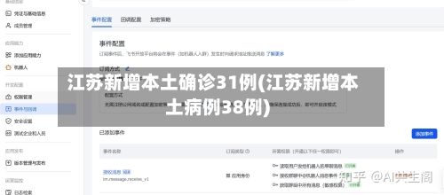 江苏新增本土确诊31例(江苏新增本土病例38例)-第1张图片