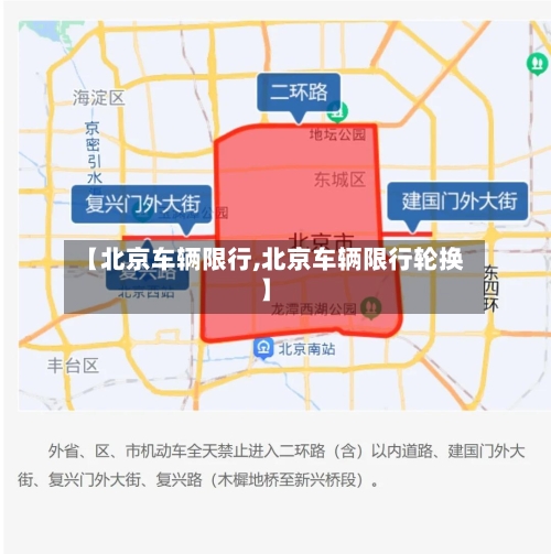 【北京车辆限行,北京车辆限行轮换】-第2张图片