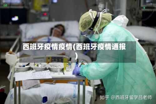 西班牙疫情疫情(西班牙疫情通报)-第1张图片