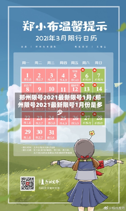 郑州限号2021最新限号1月/郑州限号2021最新限号1月份是多少-第3张图片