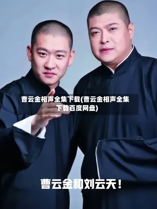 曹云金相声全集下载(曹云金相声全集下载百度网盘)-第1张图片