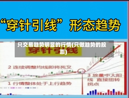 只交易趋势明显的行情(只做趋势的股票)-第1张图片