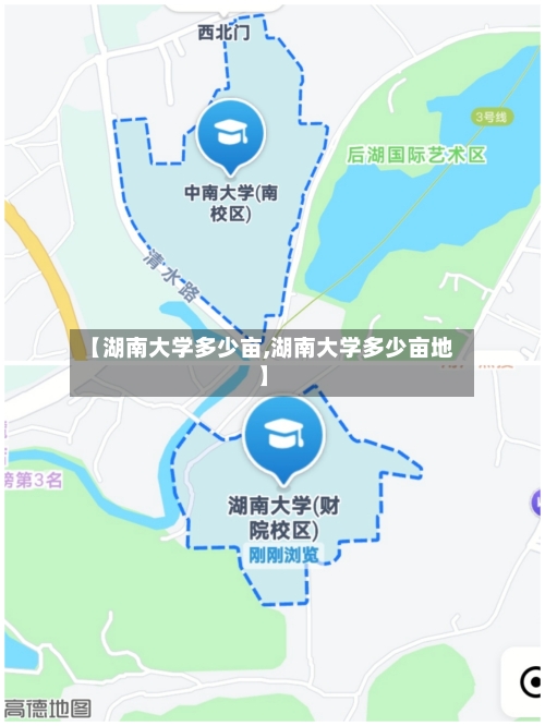 【湖南大学多少亩,湖南大学多少亩地】-第3张图片