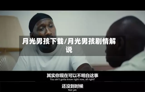 月光男孩下载/月光男孩剧情解说-第1张图片