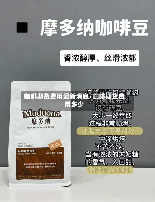 咖啡期货费用最新消息/咖啡期货费用多少-第2张图片