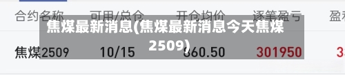 焦煤最新消息(焦煤最新消息今天焦煤2509)-第2张图片