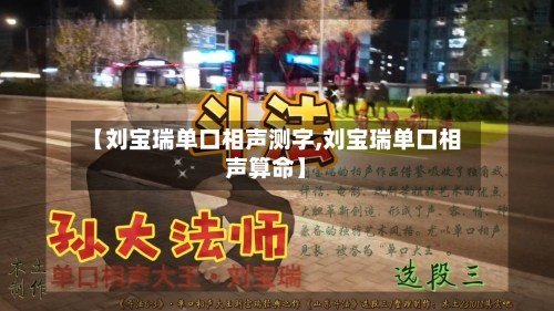 【刘宝瑞单口相声测字,刘宝瑞单口相声算命】-第1张图片