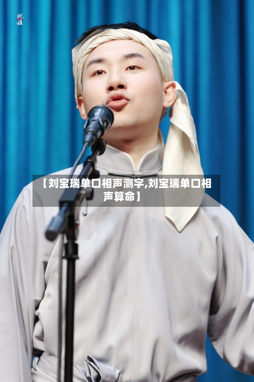 【刘宝瑞单口相声测字,刘宝瑞单口相声算命】-第3张图片