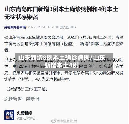 山东新增8例本土确诊病例/山东新增本土4例-第1张图片