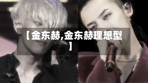 【金东赫,金东赫理想型】-第1张图片
