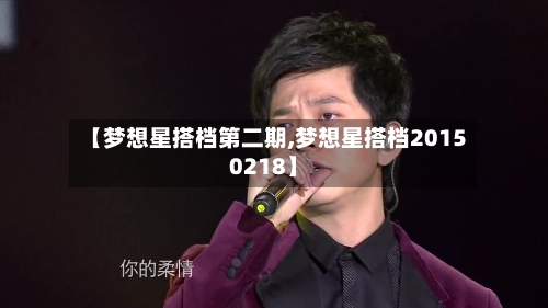 【梦想星搭档第二期,梦想星搭档20150218】-第1张图片