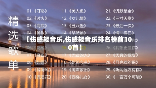 【伤感轻音乐,伤感轻音乐排名榜前100首】-第1张图片