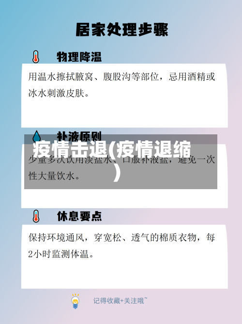 疫情击退(疫情退缩)-第3张图片