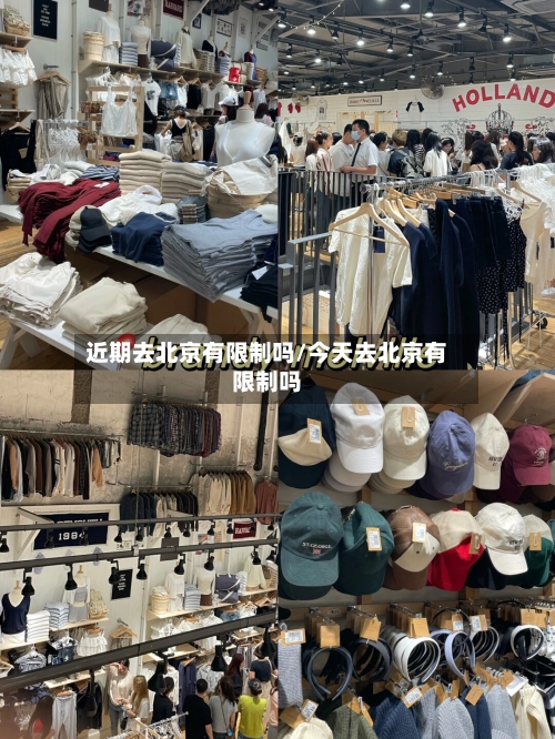 近期去北京有限制吗/今天去北京有限制吗-第2张图片