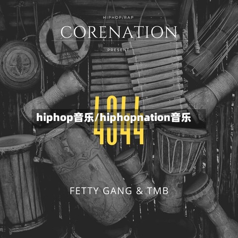 hiphop音乐/hiphopnation音乐-第2张图片