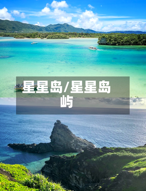 星星岛/星星岛屿-第1张图片