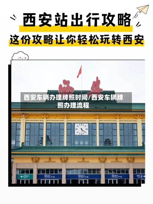 西安车辆办理牌照时间/西安车辆牌照办理流程-第1张图片