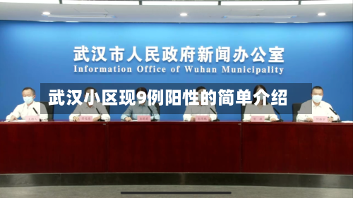 武汉小区现9例阳性的简单介绍-第3张图片