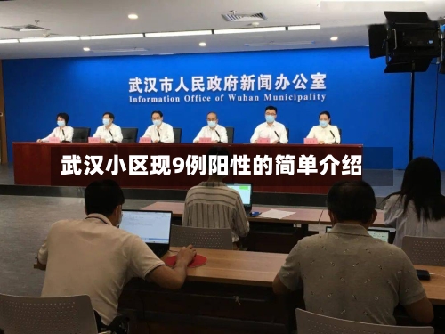 武汉小区现9例阳性的简单介绍-第1张图片
