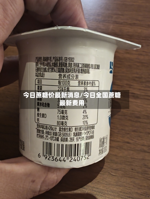 今日蔗糖价最新消息/今日全国蔗糖最新费用-第3张图片