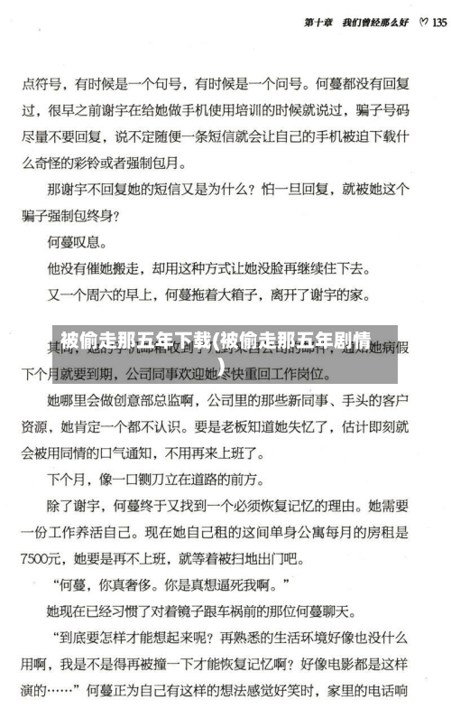 被偷走那五年下载(被偷走那五年剧情)-第1张图片