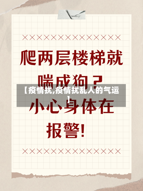 【疫情扰,疫情扰乱人的气运】-第1张图片