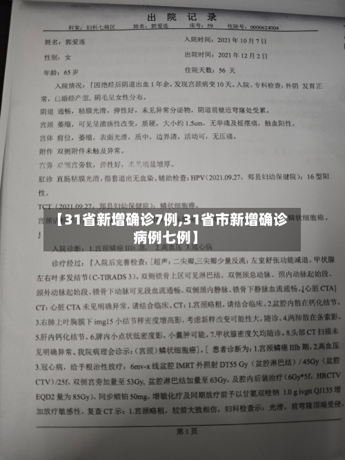 【31省新增确诊7例,31省市新增确诊病例七例】-第2张图片