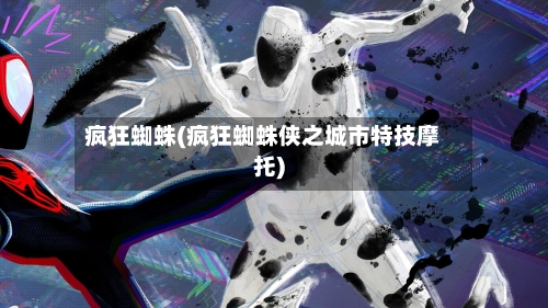 疯狂蜘蛛(疯狂蜘蛛侠之城市特技摩托)-第2张图片