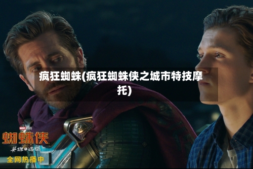 疯狂蜘蛛(疯狂蜘蛛侠之城市特技摩托)-第3张图片