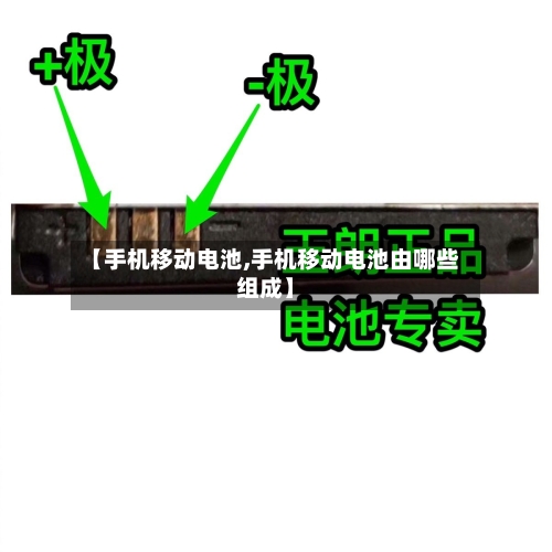 【手机移动电池,手机移动电池由哪些组成】-第2张图片
