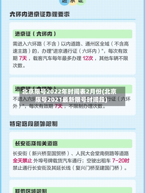 北京限号2022年时间表2月份(北京限号2021最新限号时间段)-第1张图片