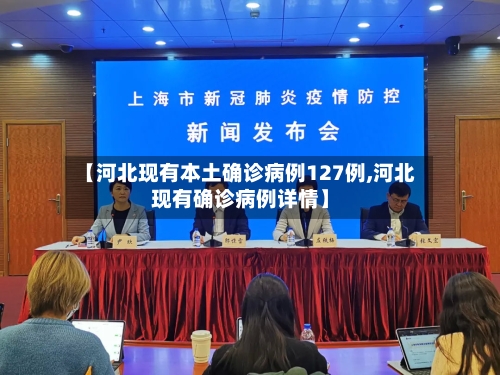 【河北现有本土确诊病例127例,河北现有确诊病例详情】-第1张图片