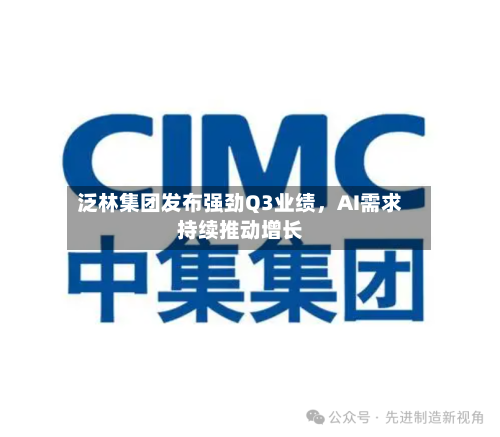 泛林集团发布强劲Q3业绩，AI需求持续推动增长-第3张图片