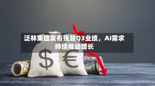 泛林集团发布强劲Q3业绩，AI需求持续推动增长-第1张图片